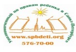 ������� �� ���� ��������������� �� ������ ������� � �����-����������: www.spbdeti.org. ���. 576-70-00